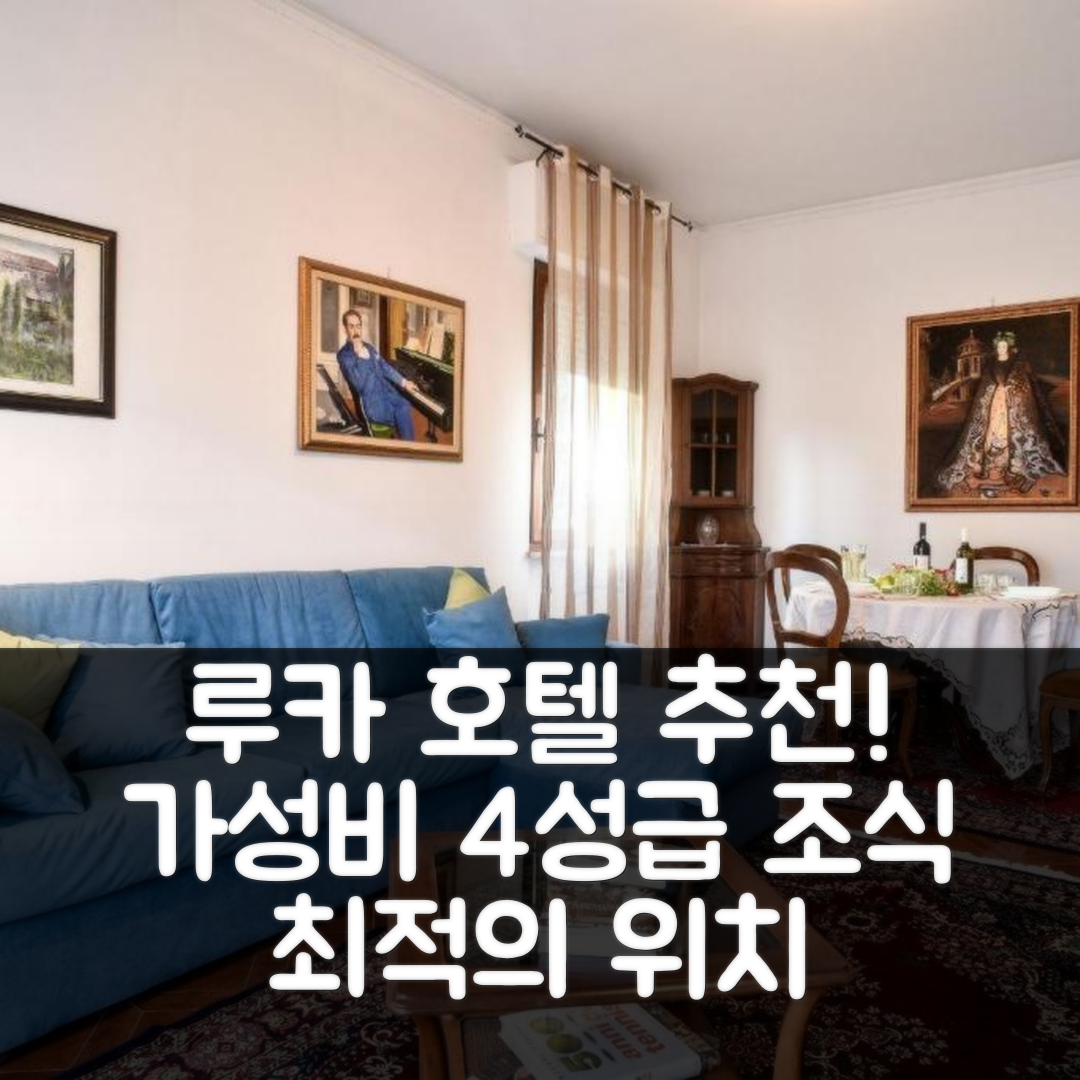 루카 숙소 여행 호텔 추천 카사 파올라 루카 | 가성비 좋은 4성급 조식과 위치의 매력 5가지