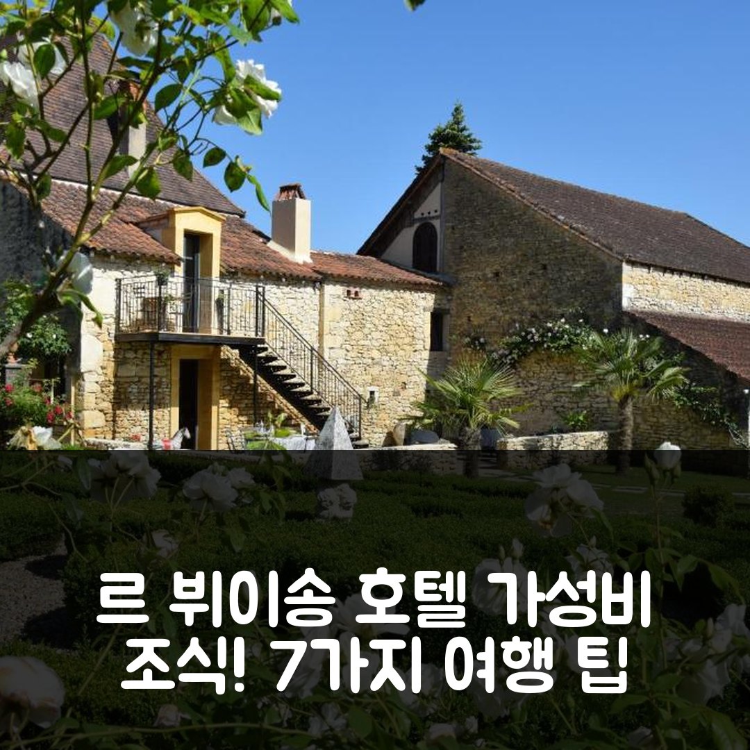 르 뷔이송 드 카두앙 숙소 여행 호텔 추천 랑탱벨 비앤비 | 가성비 뛰어난 조식과 위치 안내 7가지 팁