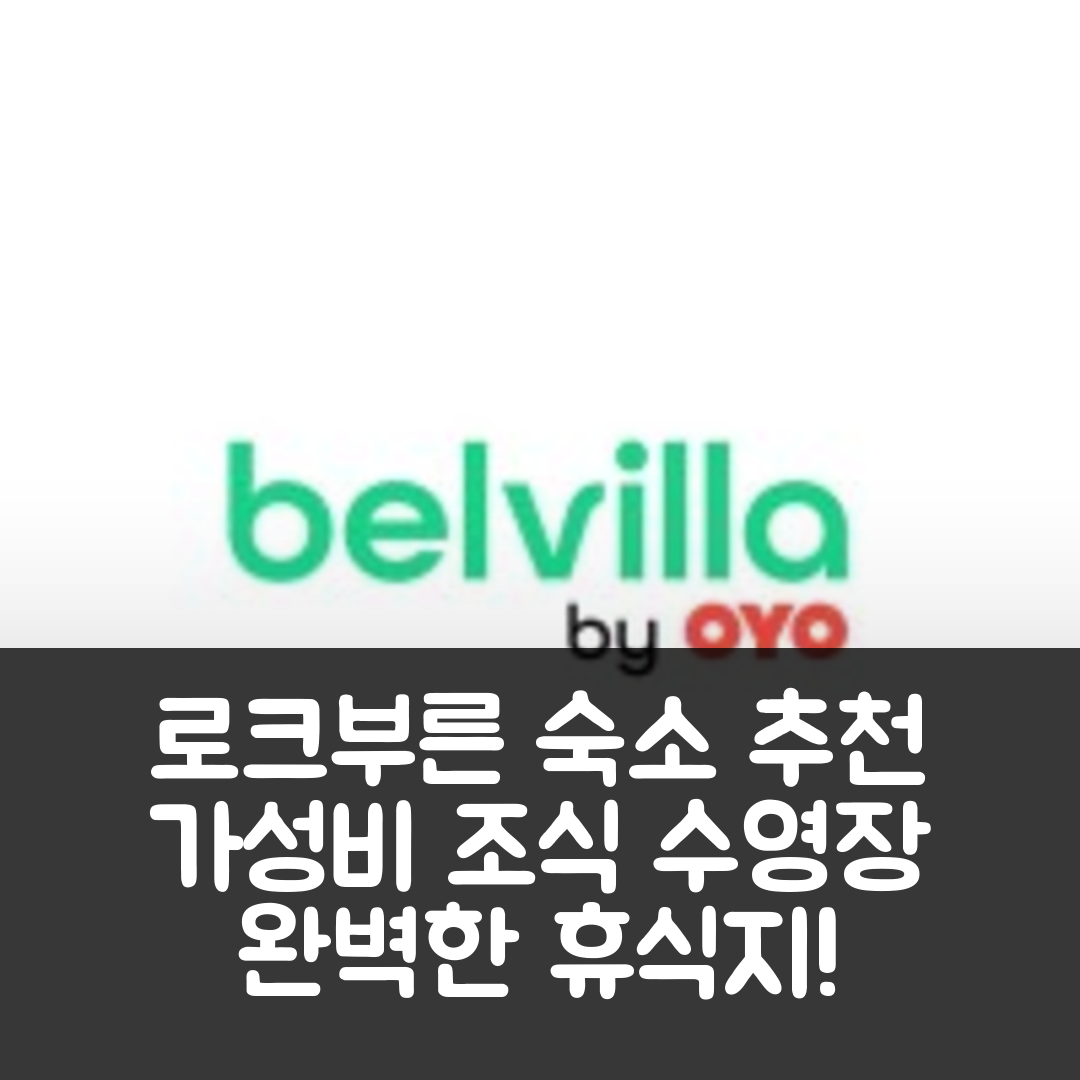 로크부른 수르 알젠스 숙소 여행 호텔 추천 빌라 인 레이스 잠브르 | 5가지 가성비와 조식, 수영장 완벽한 휴식지