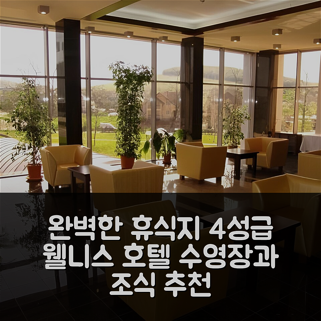산게우리오 드 무레스 숙소 여행 호텔 추천 아폴로 웰니스 클럽 | 4성급 수영장과 조식을 즐기는 완벽한 휴식지 7가지