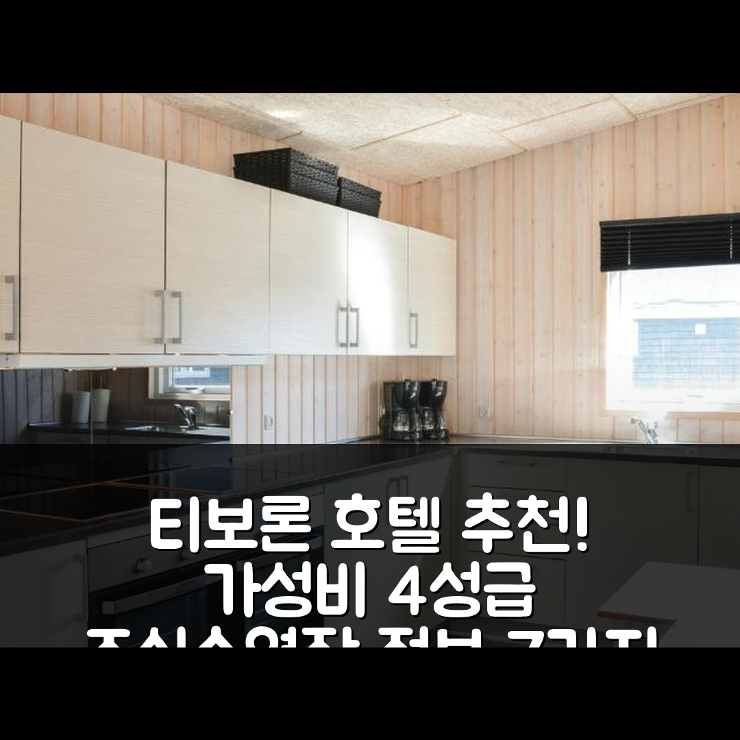 티보론 숙소 여행 호텔 추천 히떼 5 호텔 | 가성비 좋은 4성급 조식과 수영장 정보 7가지