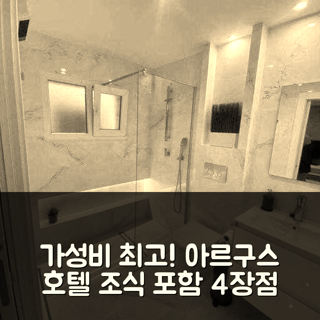 히혼 숙소 여행 호텔 추천 아르구스 호텔 | 가성비와 조식, 최고의 위치를 자랑하는 4가지 장점