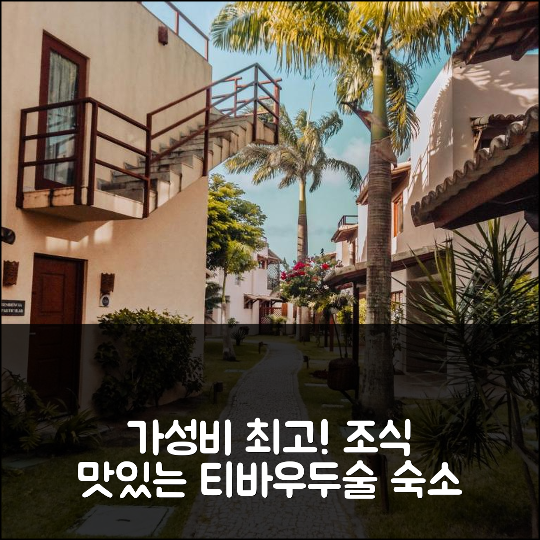 티바우두술 숙소 여행 호텔 추천 아 피파 벨레자 유니다지스 파르티큘라레스 | 가성비 좋고 조식 맛있는 5가지 추천 이유