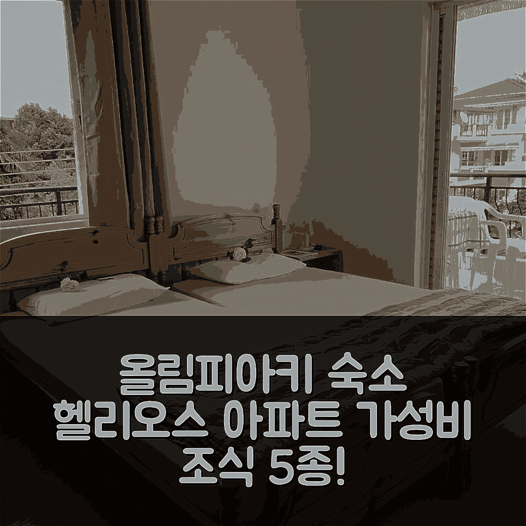 올림피아키 아크타이 숙소 여행 호텔 추천 헬리오스 아파트하우스 | 가성비 좋은 위치와 조식 옵션 5가지