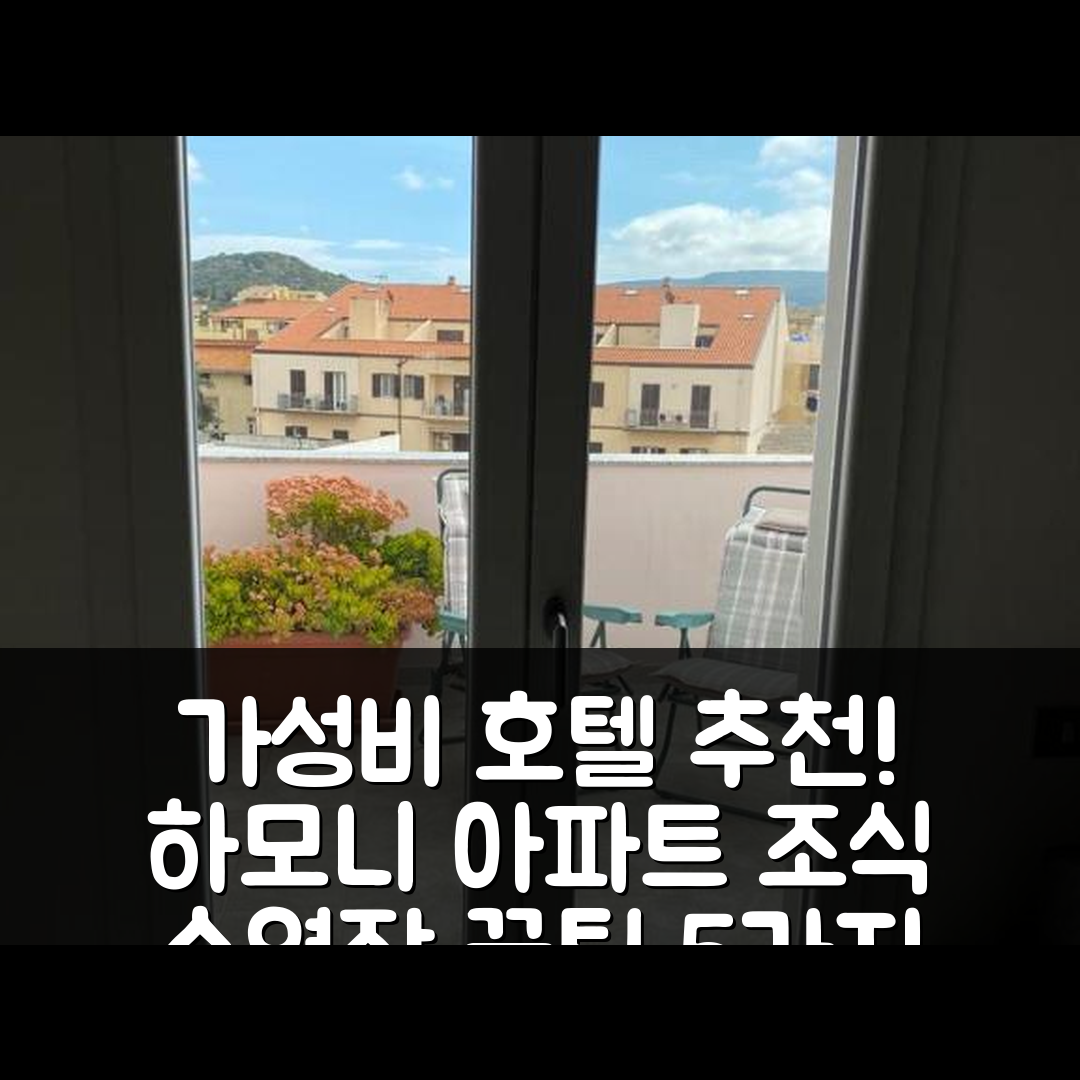 알게로 숙소 여행 호텔 추천 하모니 아파트 | 가성비 좋은 3성급 조식과 수영장 예약 팁 5가지