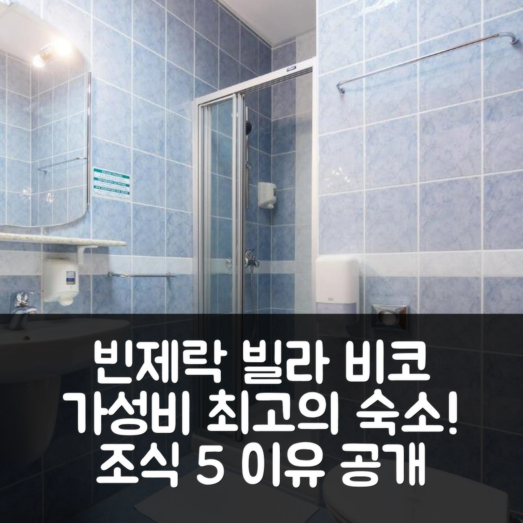빈제락 숙소 여행 빌라 비코 | 가성비와 조식이 최고인 5가지 이유