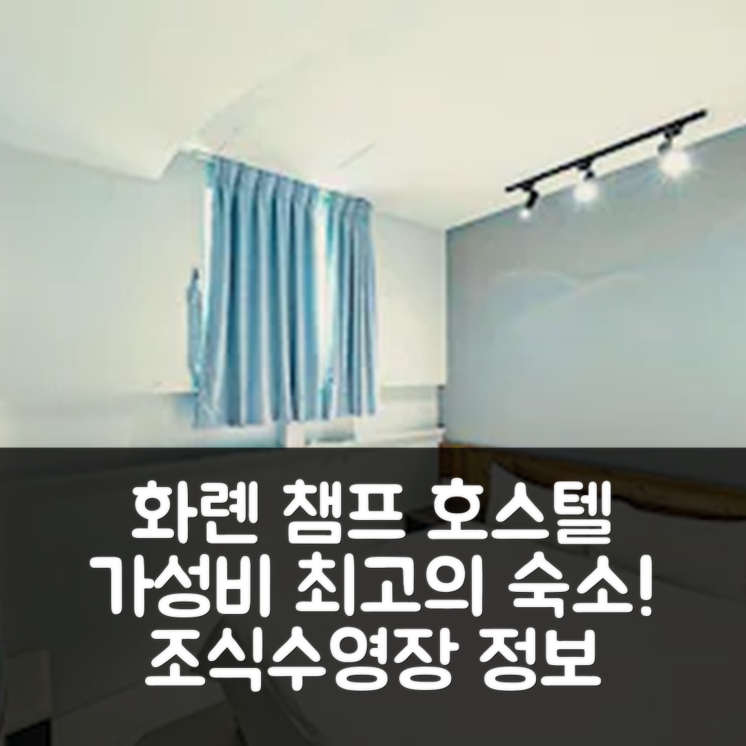 화롄 숙소 여행 호텔 추천 화롄 챔프 호스텔 | 가성비 최고 5가지 조식과 수영장 정보