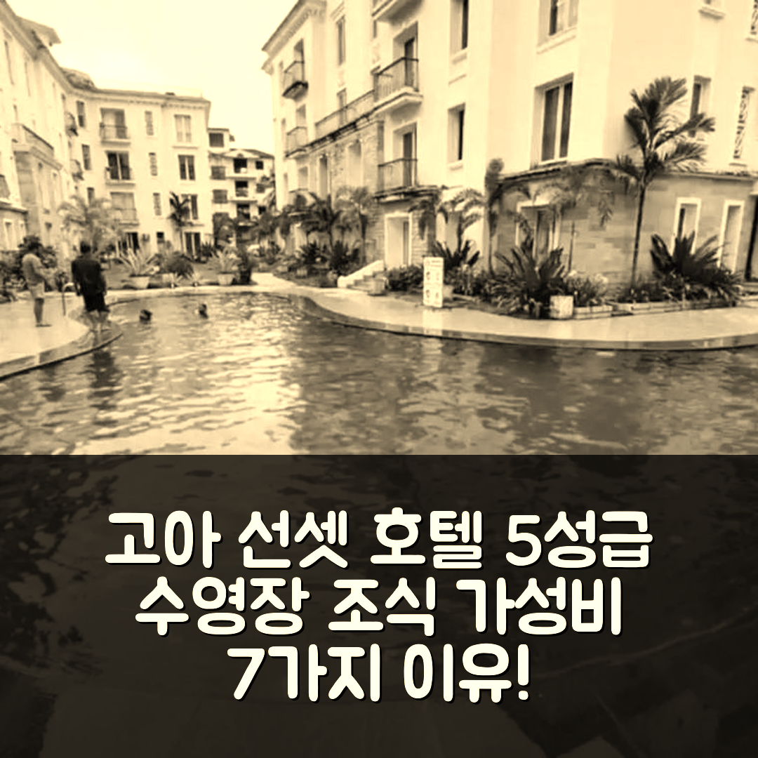 고아 숙소 여행 호텔 추천 아레이아 드 고아 선셋 | 5성급 수영장과 조식, 가성비 좋은 7가지 이유