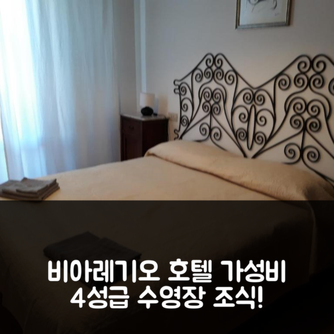 비아레기오 숙소 여행 호텔 추천 카사 도리 | 가성비 뛰어난 4성급 조식과 수영장 정보 5가지