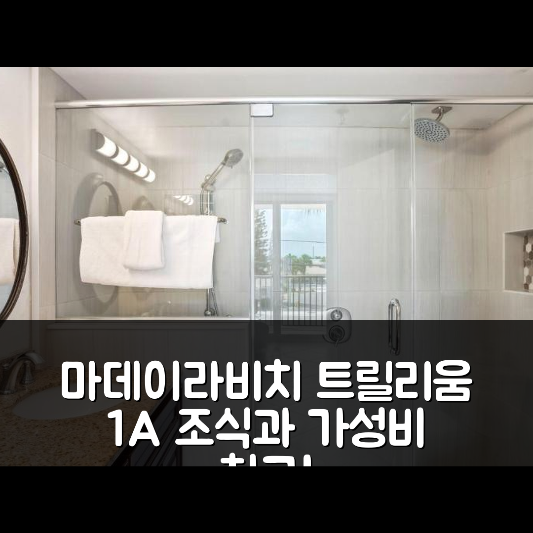 마데이라비치 숙소 여행 호텔 추천 트릴리움 1A 프리미어 | 가성비와 조식이 훌륭한 5가지 이유