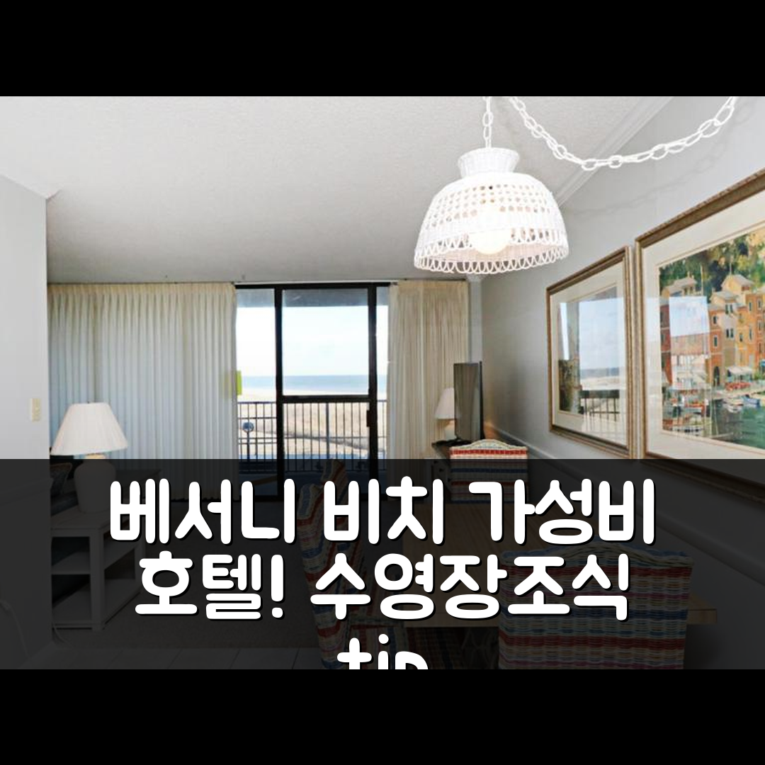 베서니 비치 숙소 여행 호텔 추천 시 콜로니 체사피크 하우스 III | 가성비 뛰어난 수영장과 조식 정보 5가지