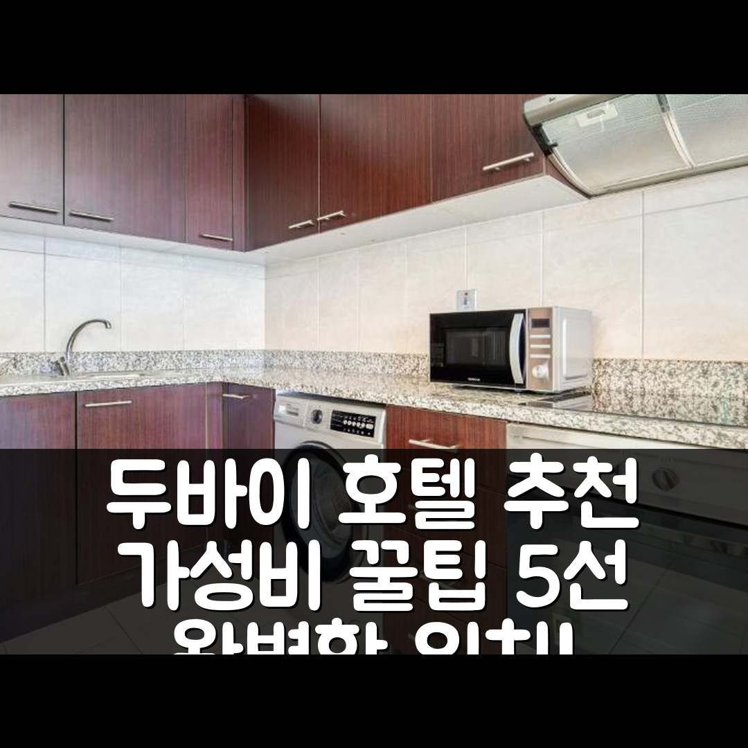 두바이 숙소 여행 호텔 추천 홀리데이 레이트 시크 1BR 발코니 | 최상의 위치와 가성비 좋은 예약 팁 5가지