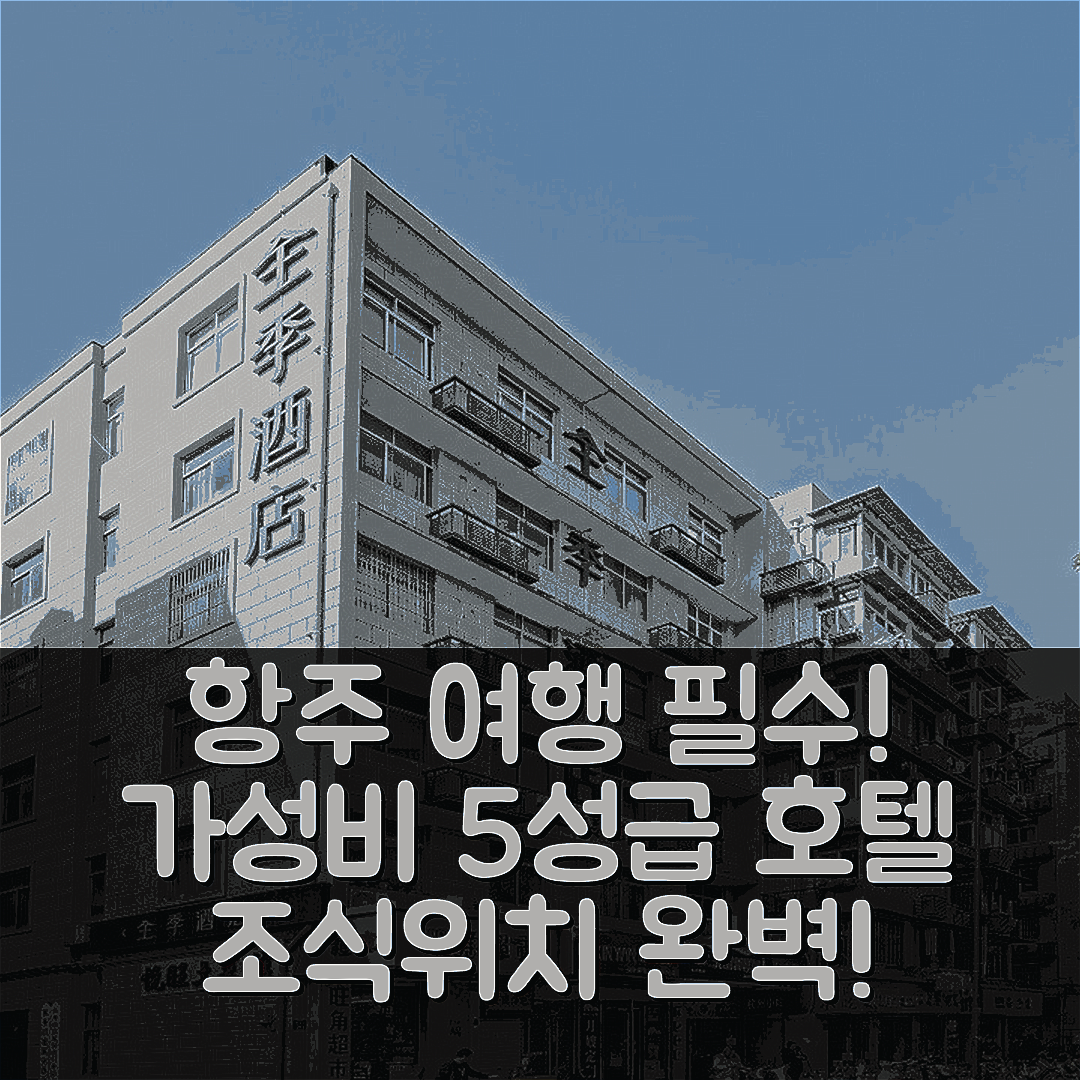 항저우 숙소 여행 호텔 추천 지이 호텔 항주 시후 인위 음악 분수 | 가성비 좋은 5성급 조식과 위치 정보 7가지