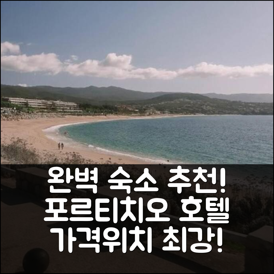 포르티치오 숙소 여행 호텔 추천 스튜디오 시티 아 20 메트르 드 라 플라주 다고스타 | 가격과 위치가 완벽한 5가지 이유