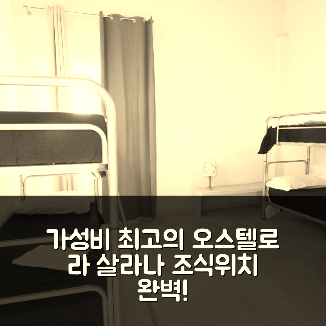 카판노리 숙소 여행 호텔 추천 오스텔로 라 살라나 | 가성비 뛰어난 조식과 완벽한 위치 5가지 이유