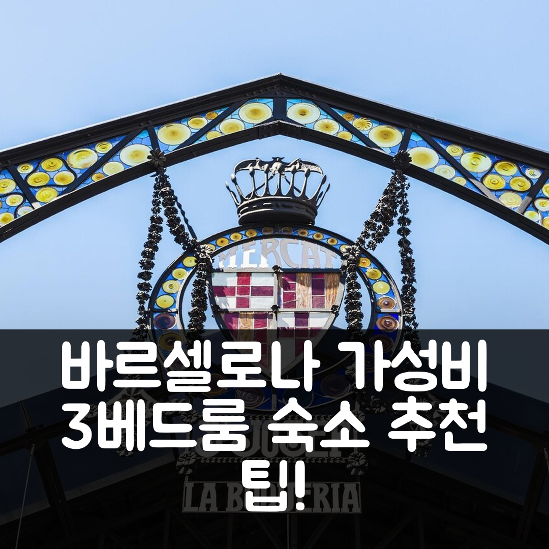 바르셀로나 숙소 여행 호텔 추천 브라이트 3베드룸 호텔 | 가성비와 위치 및 예약 팁 5가지