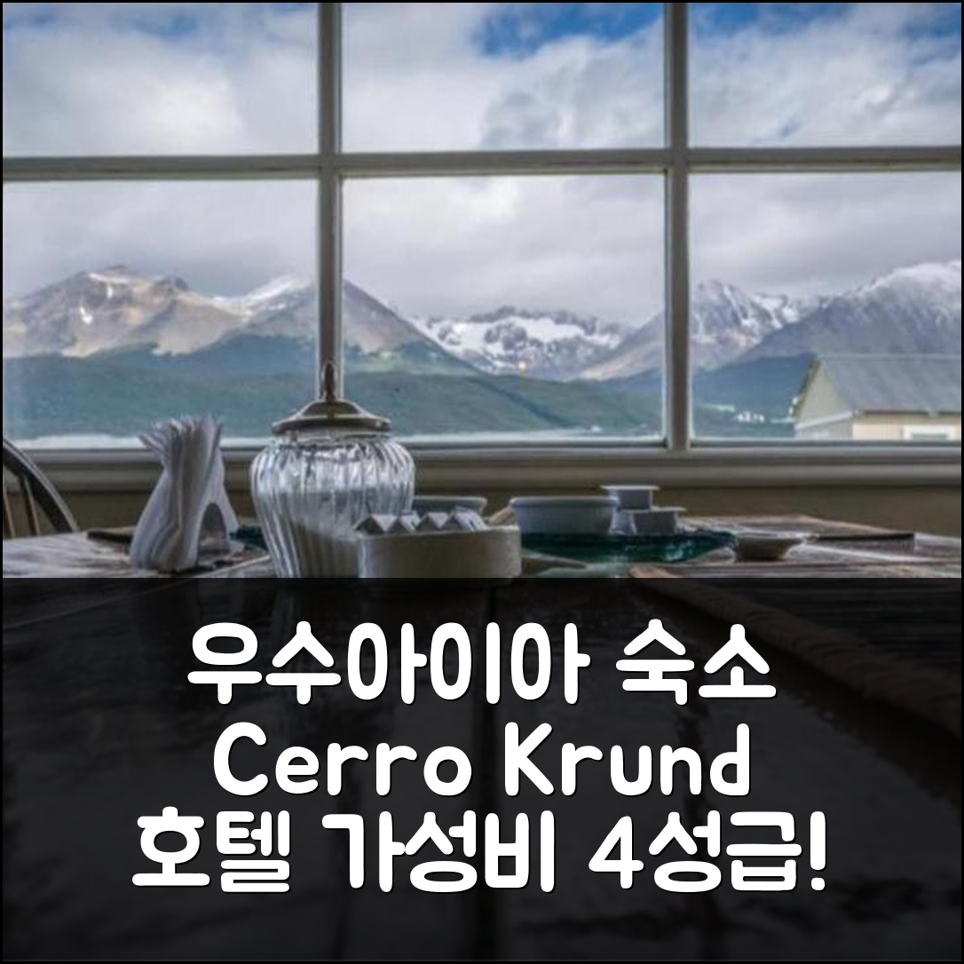 우수아이아 숙소 여행 호텔 추천 Cerro Krund 호텔 | 가성비 뛰어난 4성급 조식과 수영장 바로가기 5가지 팁