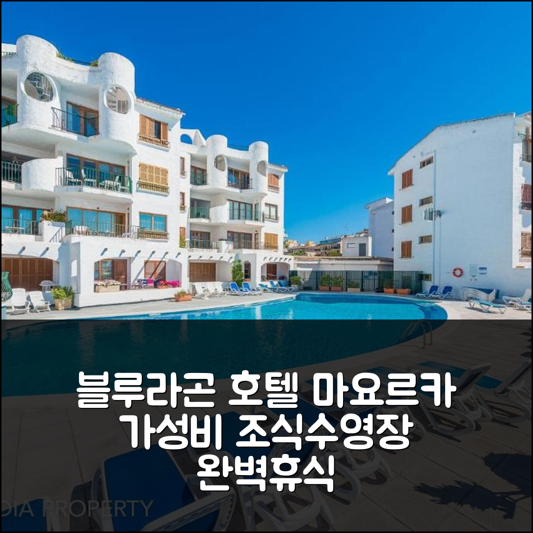 마요르카 숙소 여행 호텔 추천 블루라곤 호텔 | 조식과 수영장으로 가성비 5기적의 휴식지