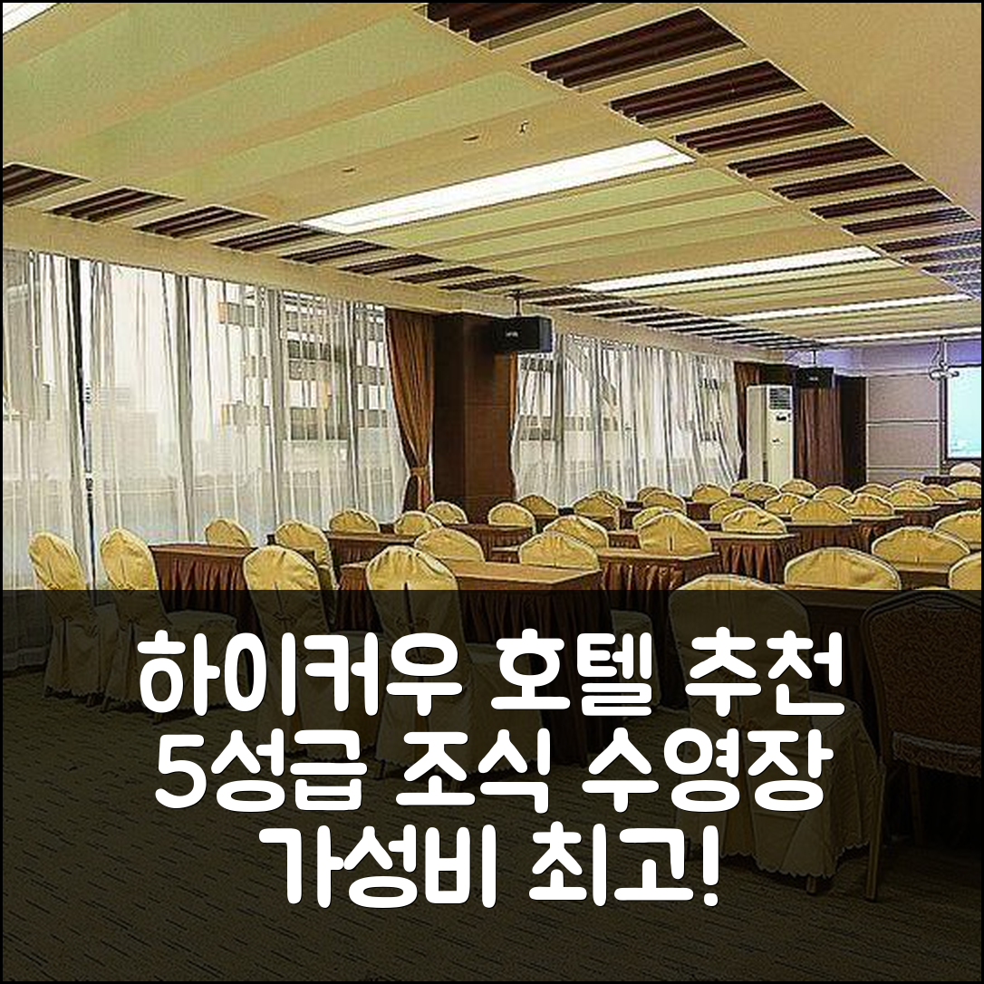 하이커우 숙소 여행 호텔 추천 코코넛 씨 애비뉴 메이란 공항 호텔 | 5성급 조식과 가성비 최강 수영장 정보 7가지