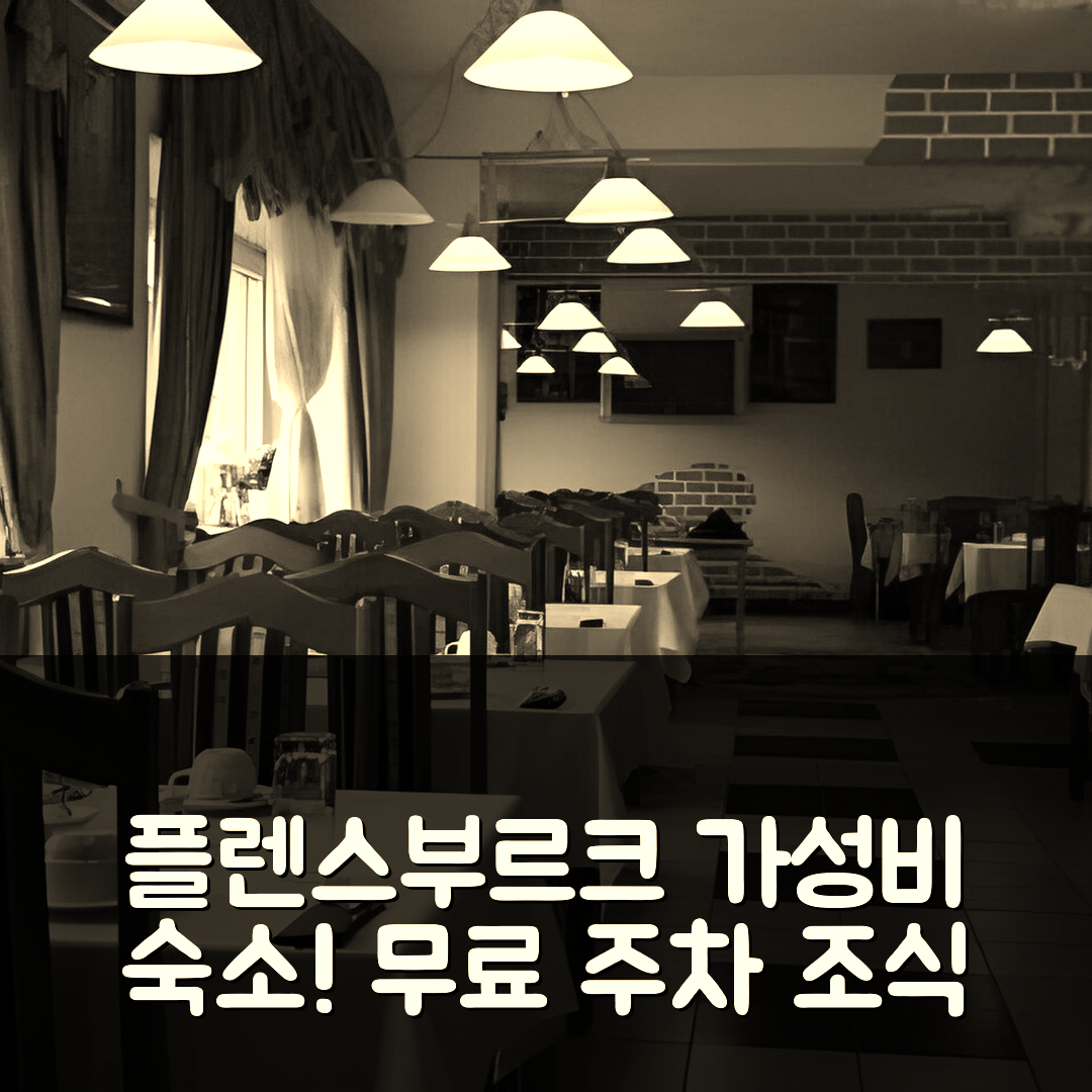플렌스부르크 숙소 여행 호텔 추천 노르딕 호텔 | 무료 주차와 가성비 뛰어난 조식 5가지 이유