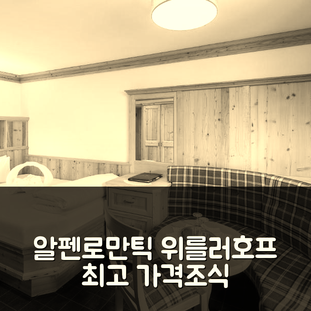 갈투르 숙소 여행 호텔 추천 알펜로만틱 호텔 위를러호프 | 가격과 조식이 뛰어난 5성급 가성비 7가지 이유