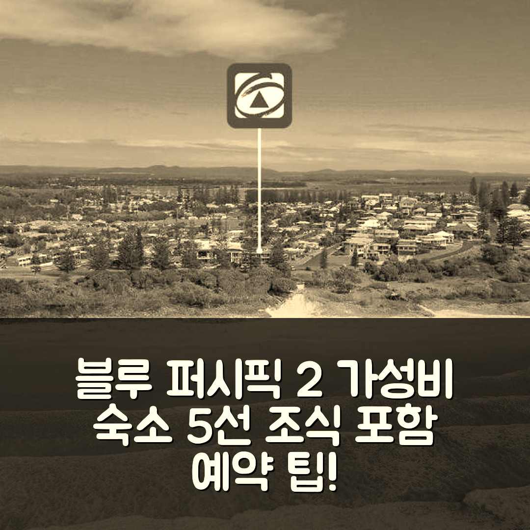 얌바 숙소 여행 호텔 추천 블루 퍼시픽 2 | 조식 포함 가성비 좋은 5가지 이유와 예약 팁