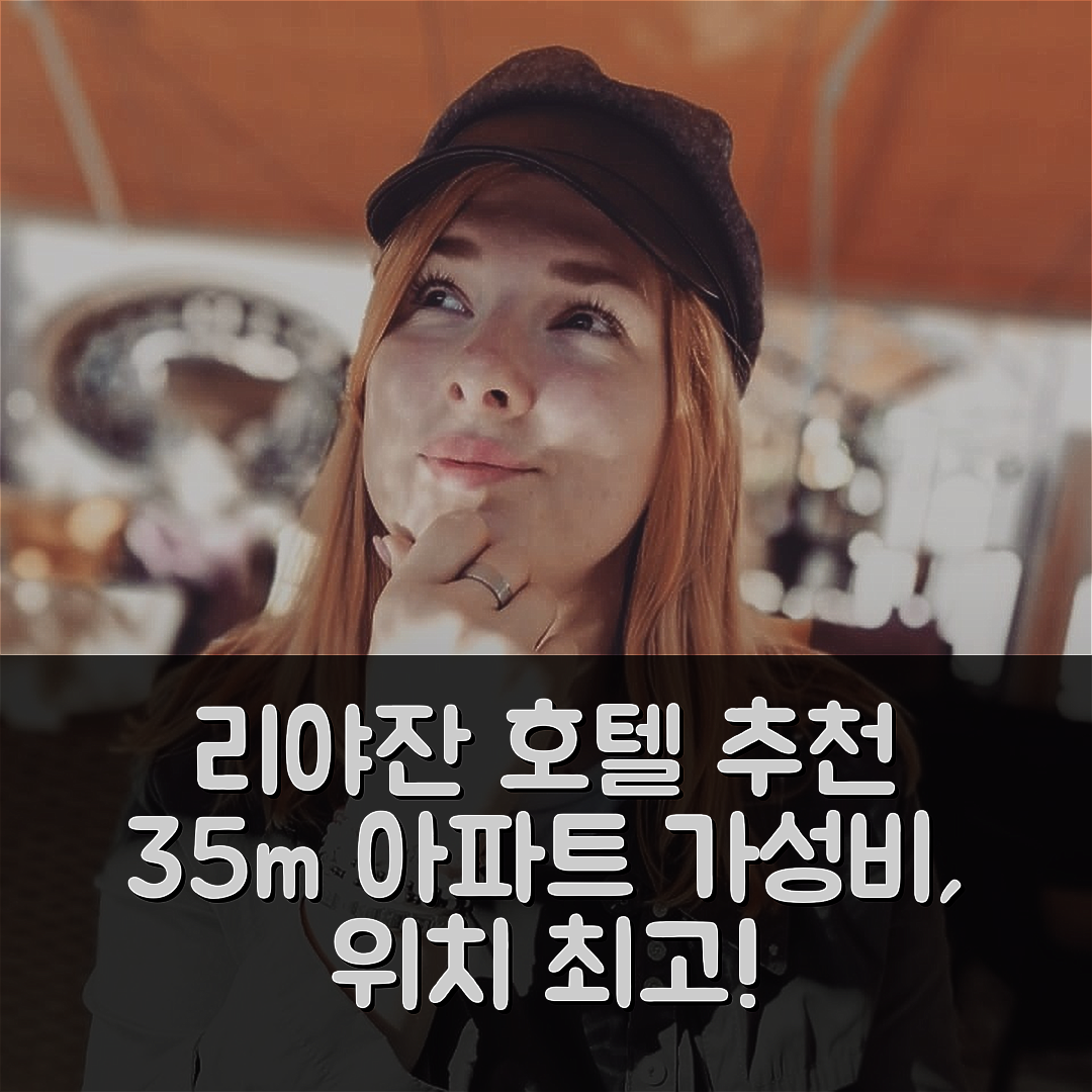 리야잔 숙소 여행 호텔 추천 리아잔의 아파트먼트 35m² | 가성비와 위치가 뛰어난 4가지 이유