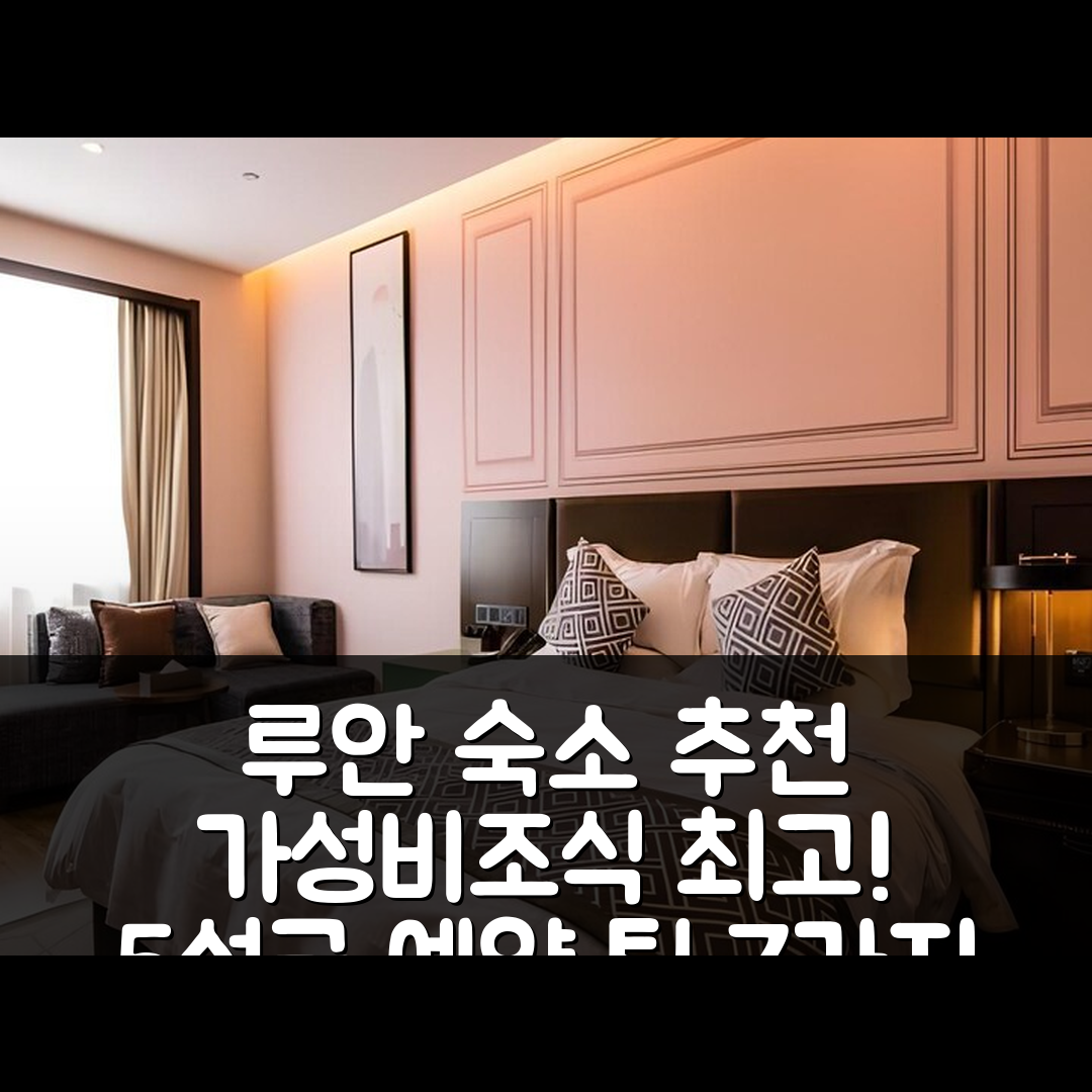 루안 숙소 여행 호텔 추천 GME 루안 예지 디스트릭트 어드미니스트레이티브 센터 호텔 | 가성비와 조식, 5성급 위치 및 예약 팁 7가지