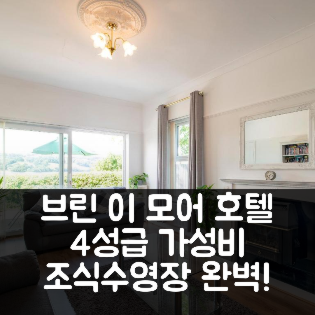 랜산프레이드 글랜 콘위 숙소 여행 호텔 추천 브린 이 모어 호텔 | 4성급 가성비와 조식, 수영장 완벽한 포인트 5가지