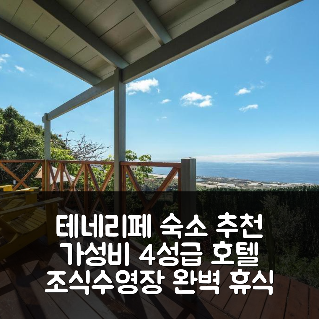 테네리페 숙소 여행 호텔 추천 라스 에르마나스 A | 가성비 4성급 조식과 수영장으로 완벽한 휴식 7가지 팁