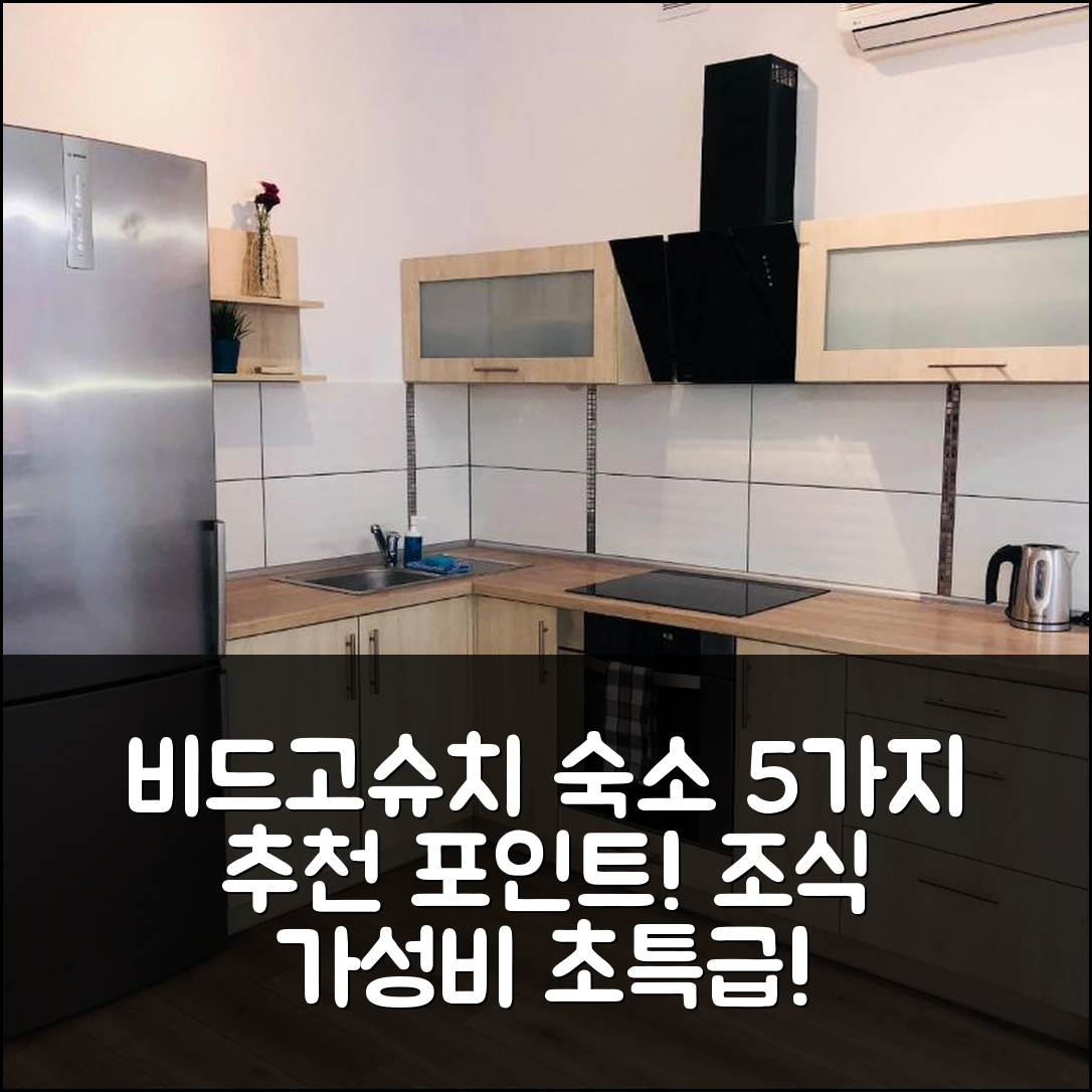 비드고슈치 숙소 여행 호텔 추천 아파트먼트 사블라 | 조식과 가성비 뛰어난 5가지 특징