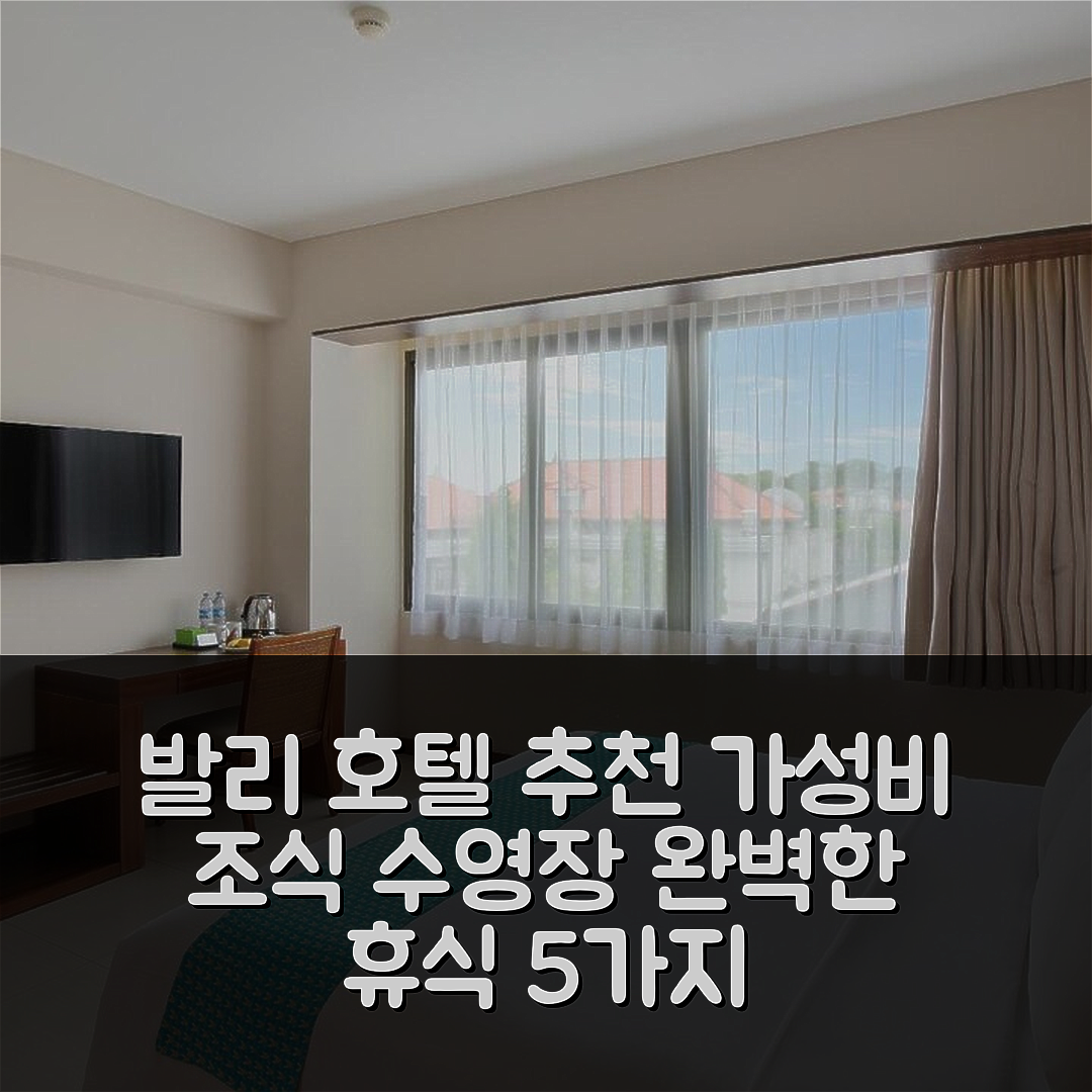 발리 숙소 여행 호텔 추천 호텔 테라스 앤드 쿠타 | 가성비 뛰어난 조식과 수영장으로 완벽한 휴식 5가지 이유