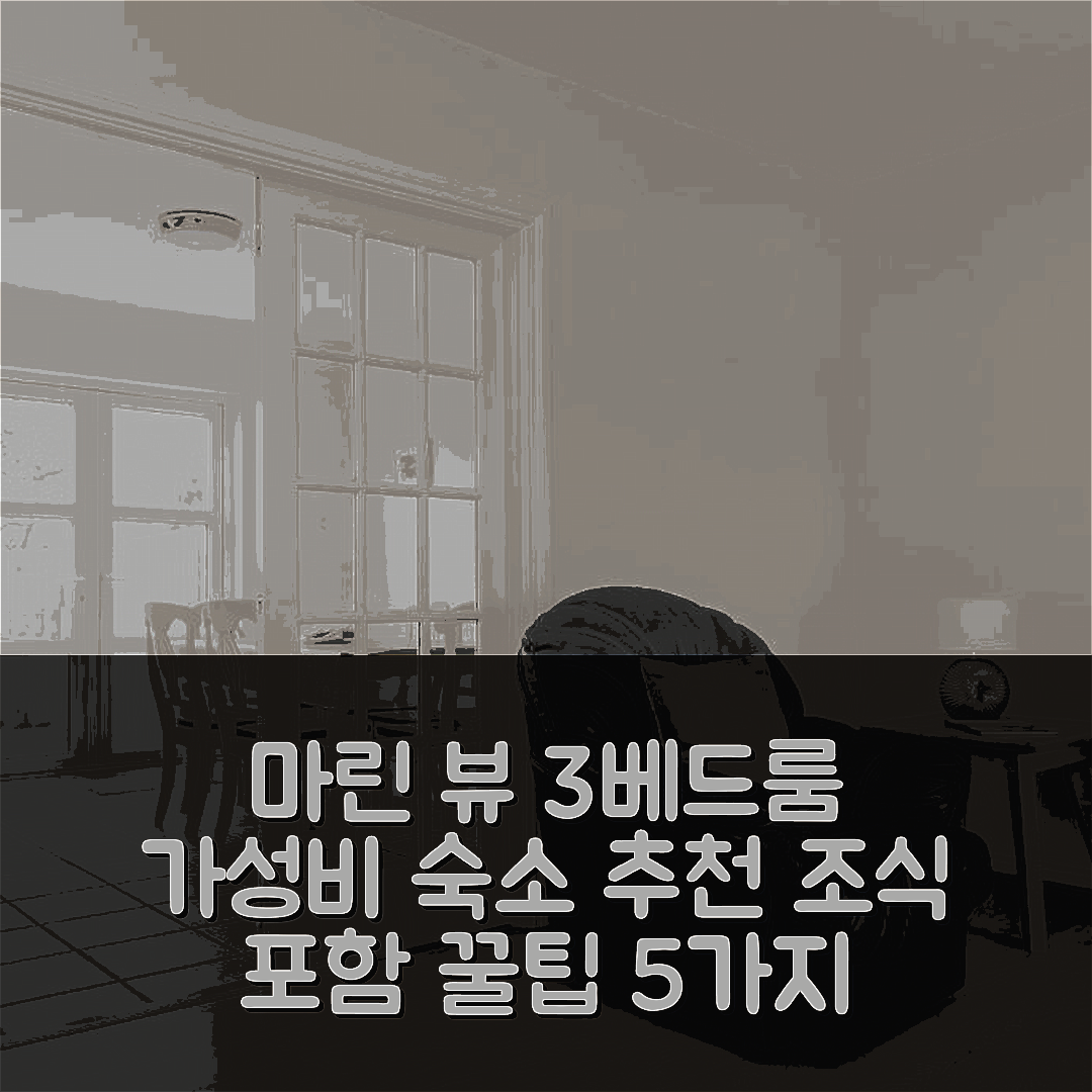분도란 숙소 여행 호텔 추천 마린 뷰 3베드룸 타운하우스 | 가성비와 조식이 뛰어난 위치 및 예약 팁 5가지