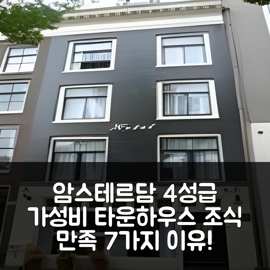 암스테르담 숙소 여행 호텔 추천 타운하우스 호텔 | 4성급 가성비와 조식이 만족스러운 7가지 이유
