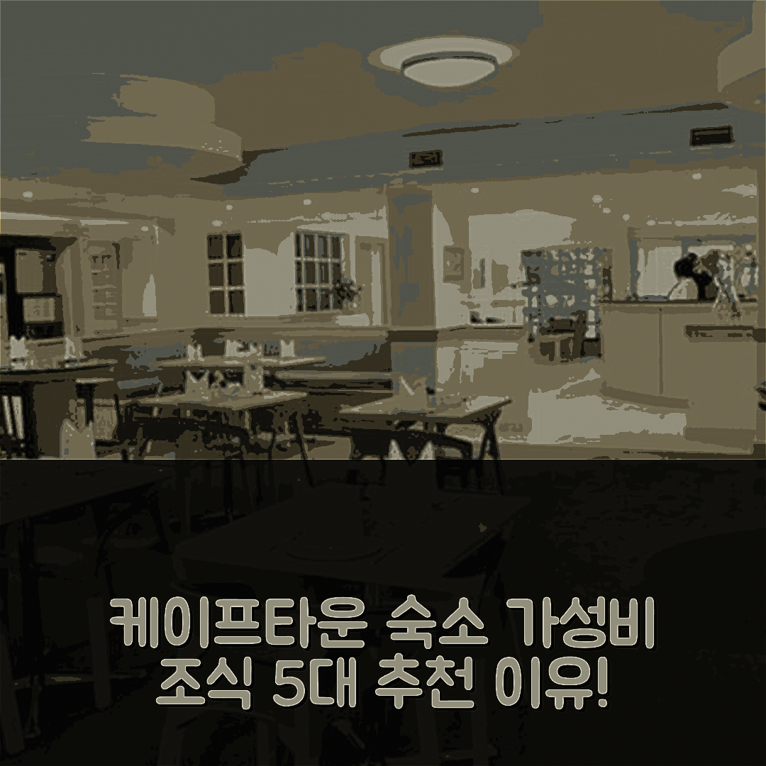 케이프타운 숙소 여행 호텔 추천 로드로지 케이프타운 국제공항 | 가성비와 조식, 위치가 뛰어난 5가지 이유