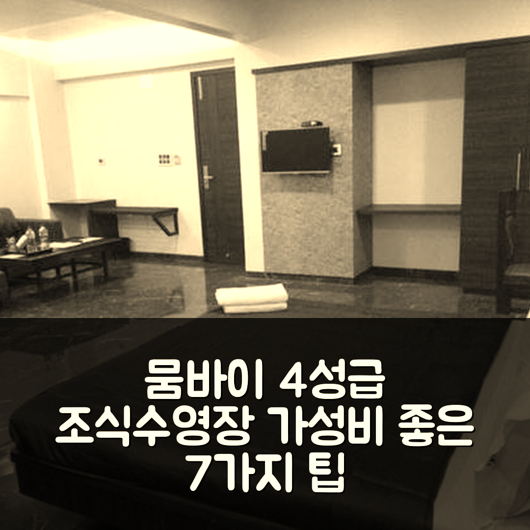 뭄바이 숙소 여행 호텔 추천 자와하르 호텔 | 4성급 조식과 수영장 있는 가치 있는 숙소 7가지 팁