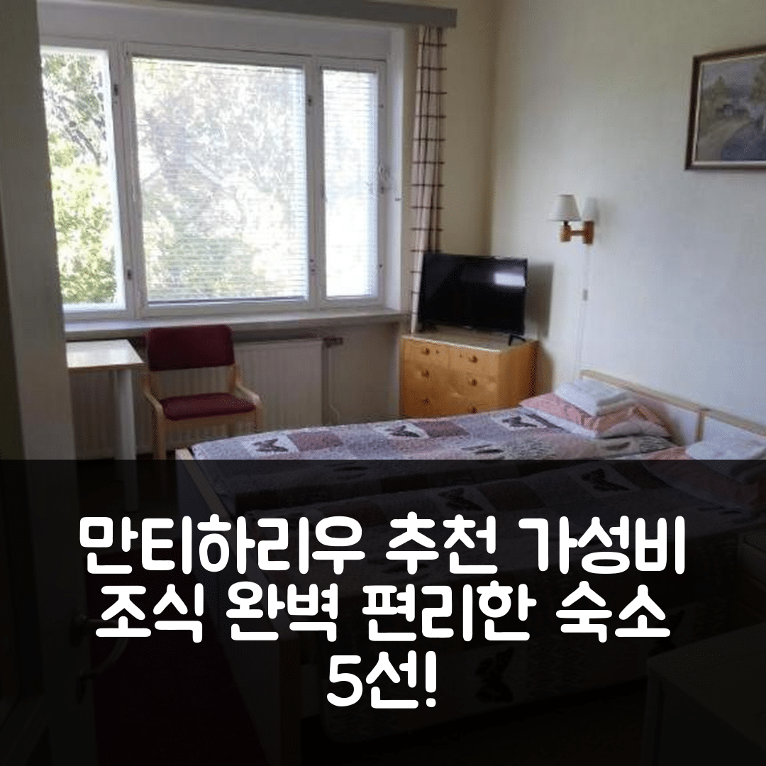 만티하리우 숙소 여행 호텔 추천 호스텔 반하 쿨루 | 가성비 뛰어난 조식과 편리한 위치의 5가지 매력