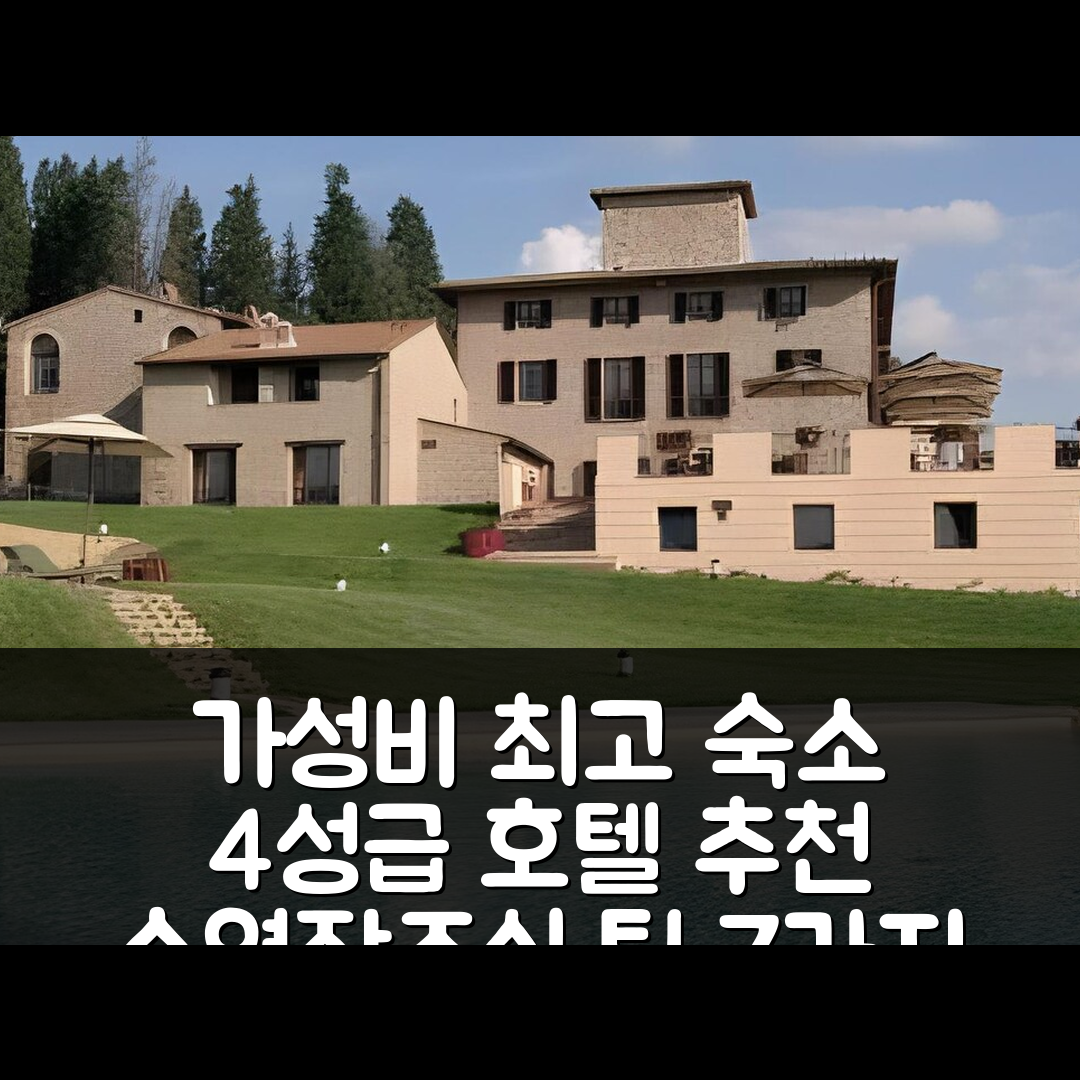 포기본시 숙소 여행 호텔 추천 빌라 산 필리포 | 가성비 뛰어난 4성급 조식과 수영장 예약 팁 7가지