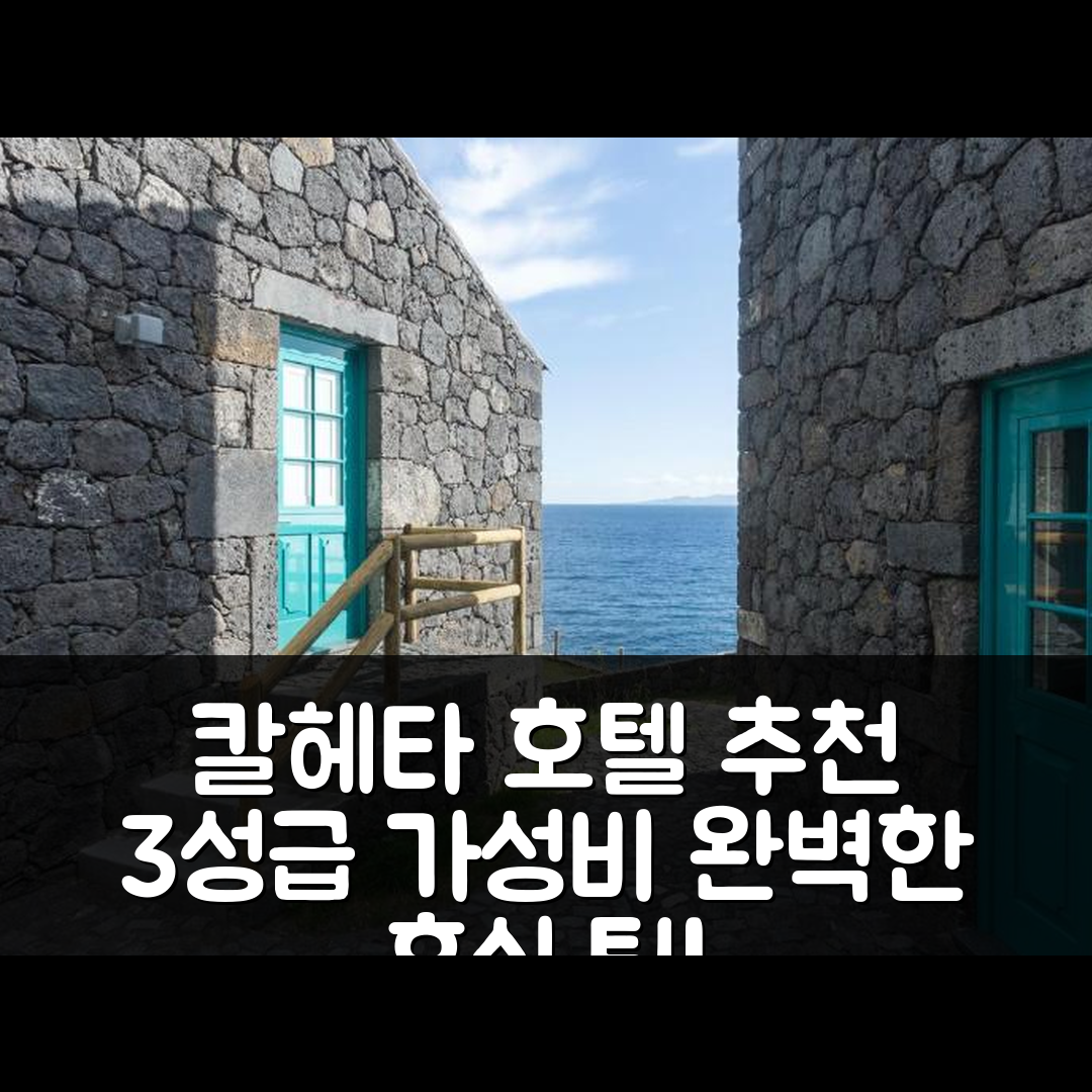 칼헤타 숙소 여행 호텔 추천 아브리고 다 카스카타 | 3성급 가성비와 조식, 수영장 완벽한 휴식 5가지 팁