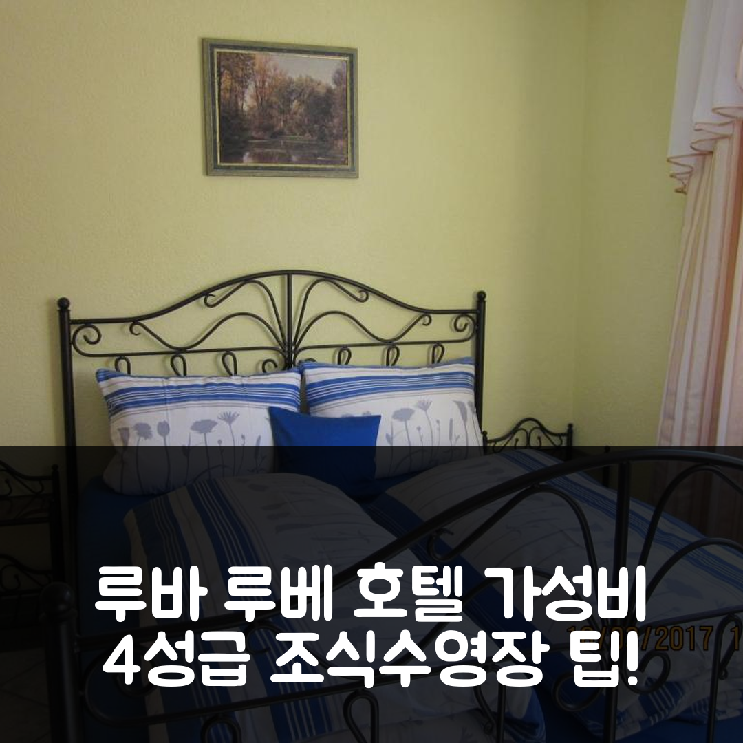 루스트 숙소 여행 호텔 추천 루바 루베 호텔 | 4성급 가성비와 조식, 수영장 정보 7가지 팁