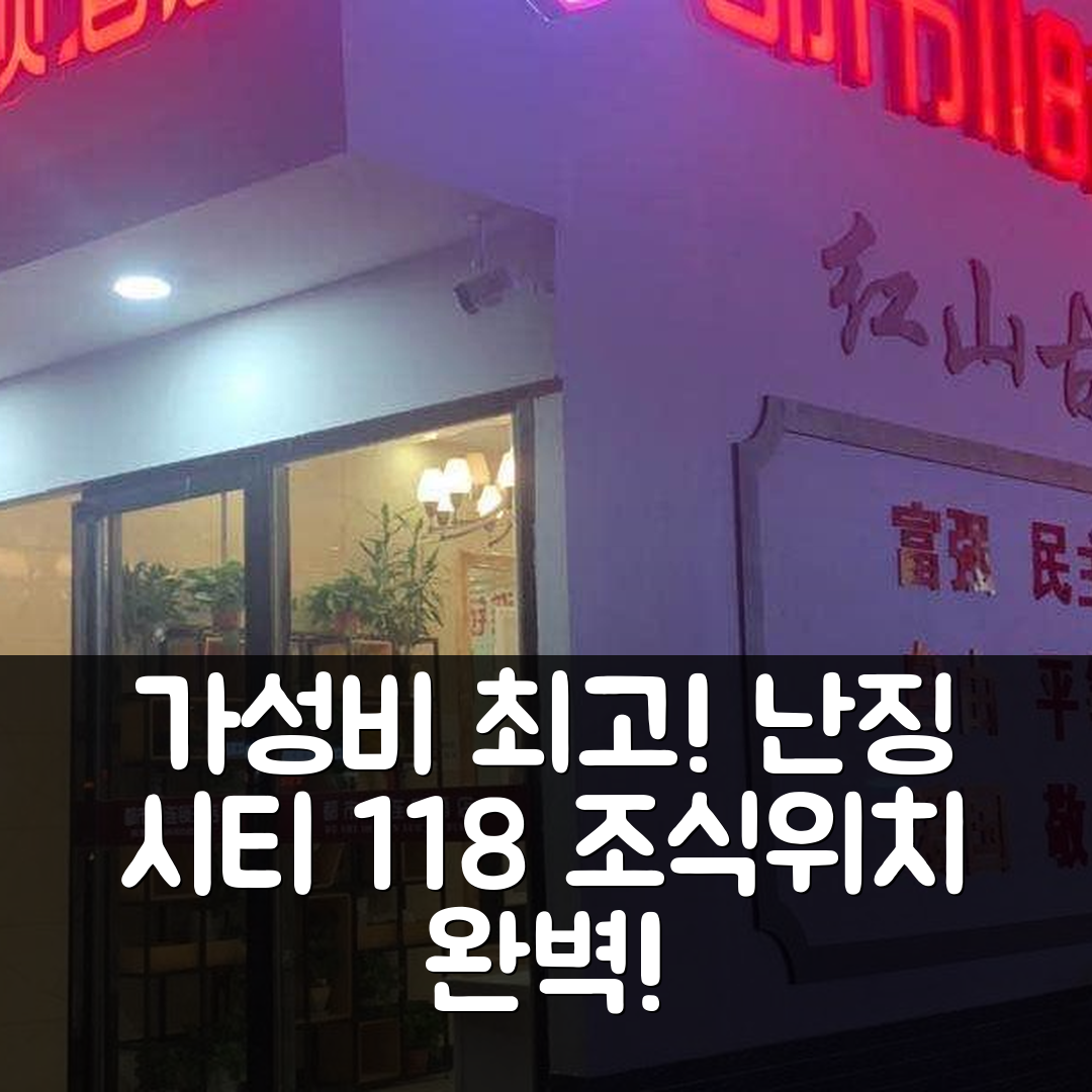 난징 숙소 여행 호텔 추천 시티 118 호텔 난징 레일웨이 스테이션 쥬 | 가성비 뛰어난 조식과 위치 정보 5가지