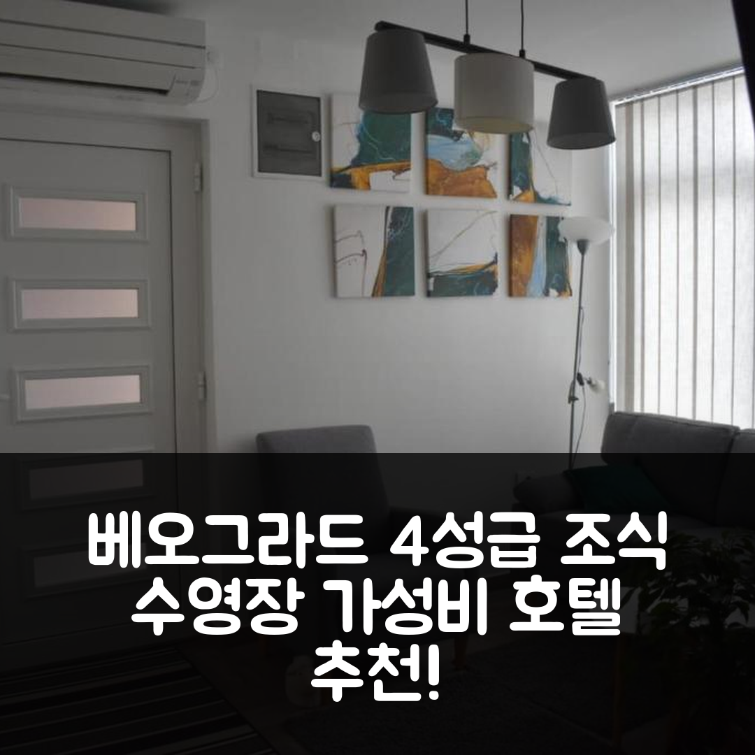 베오그라드 숙소 여행 호텔 추천 다문 호텔 | 가성비 뛰어난 4성급 조식과 수영장 예약 팁 7가지