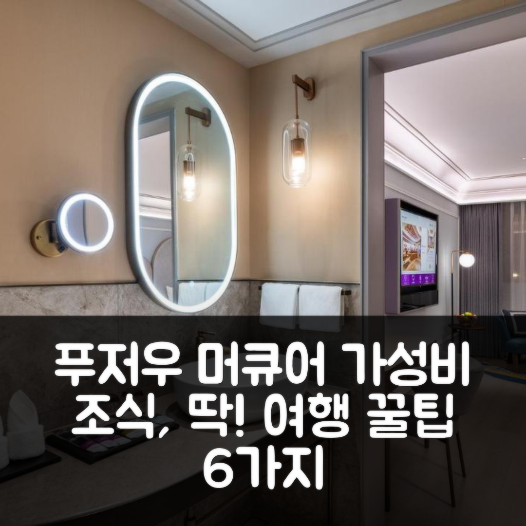 푸저우 숙소 여행 호텔 추천 머큐어 푸저우 다운타운 | 가성비 뛰어난 조식과 위치 정보 6가지 팁