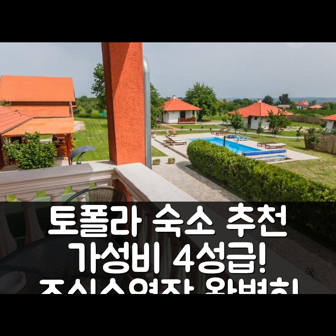 토폴라 숙소 여행 호텔 추천 아파트니 칼라네 | 가성비 뛰어난 4성급 조식과 수영장으로 완벽한 휴식 5가지 방법