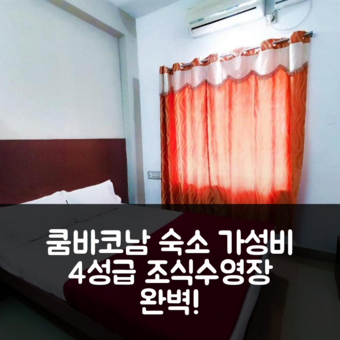 쿰바코남 숙소 여행 호텔 추천 스팟 온 44406 로얄 레지던시 | 가성비 뛰어난 4성급 조식과 수영장 정보 7가지