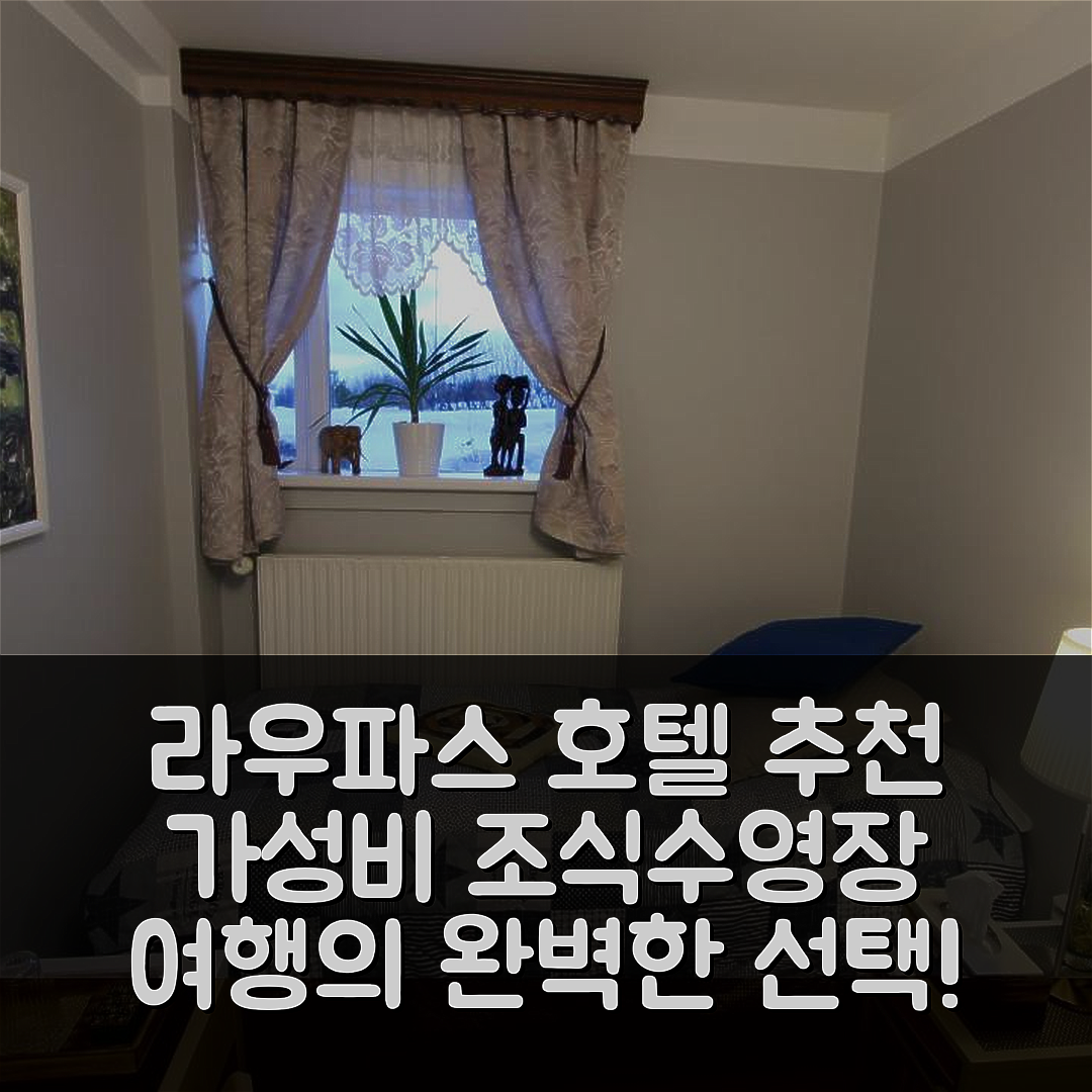 라우파스 숙소 여행 호텔 추천 비킹 컨트리 클럽 | 가성비 좋은 조식과 수영장 정보 7가지
