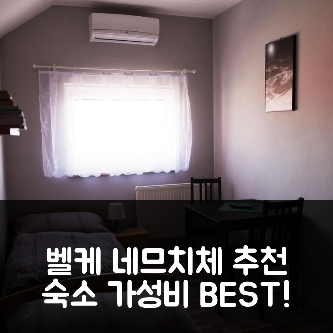 벨케 네므치체 숙소 여행 호텔 추천 펜지온 베리타스 | 가성비와 조식, 수영장 정보 7가지 팁