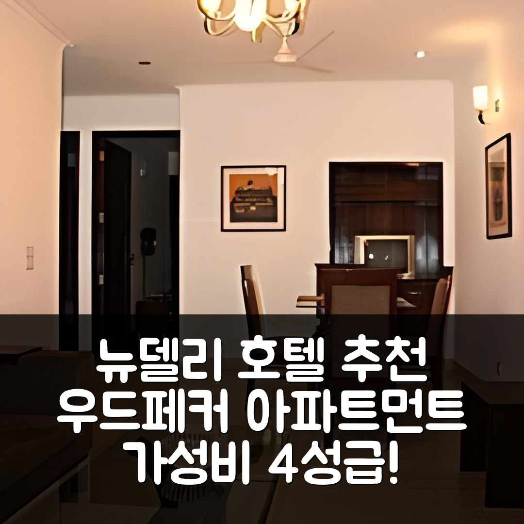 뉴델리 숙소 여행 호텔 추천 우드페커 아파트먼트 | 가성비 4성급 조식과 편리한 위치를 가진 5가지 이유