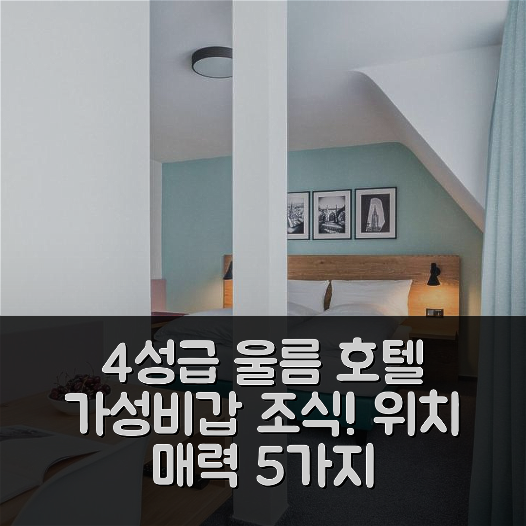 울름 숙소 여행 호텔 추천 울머 뮌스터 호텔 | 가성비 좋은 4성급 조식과 위치의 매력 5가지