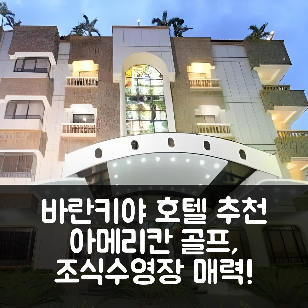 바란키야 숙소 여행 호텔 추천 아메리칸 골프 호텔 | 4성급 조식과 수영장이 매력적인 5가지 이유